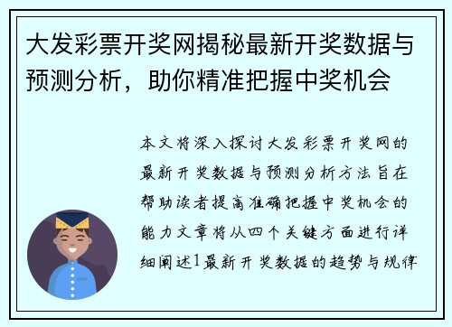 大发彩票开奖网揭秘最新开奖数据与预测分析，助你精准把握中奖机会