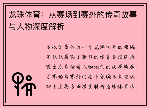 龙珠体育：从赛场到赛外的传奇故事与人物深度解析