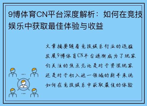 9博体育CN平台深度解析：如何在竞技娱乐中获取最佳体验与收益