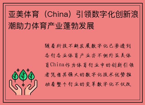 亚美体育（China）引领数字化创新浪潮助力体育产业蓬勃发展