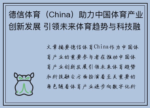 德信体育（China）助力中国体育产业创新发展 引领未来体育趋势与科技融合