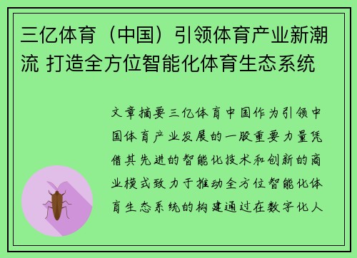 三亿体育（中国）引领体育产业新潮流 打造全方位智能化体育生态系统