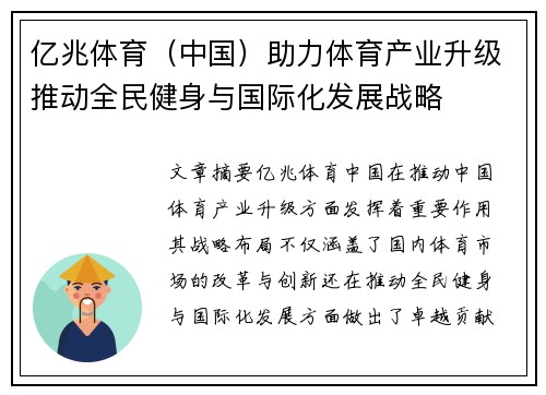 亿兆体育（中国）助力体育产业升级推动全民健身与国际化发展战略