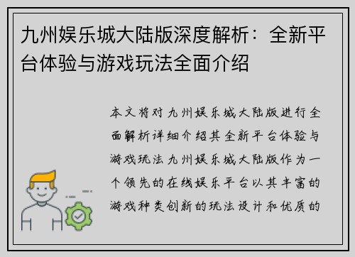 九州娱乐城大陆版深度解析：全新平台体验与游戏玩法全面介绍