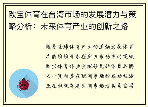 欧宝体育在台湾市场的发展潜力与策略分析：未来体育产业的创新之路