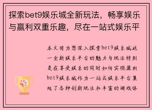 探索bet9娱乐城全新玩法，畅享娱乐与赢利双重乐趣，尽在一站式娱乐平台