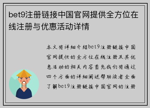 bet9注册链接中国官网提供全方位在线注册与优惠活动详情