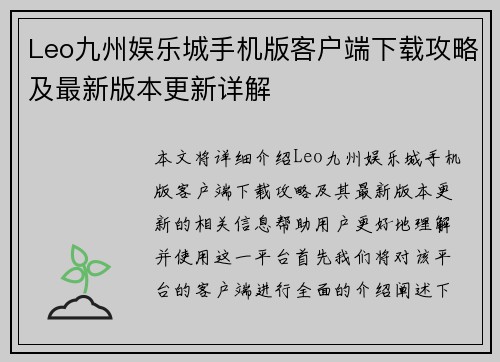 Leo九州娱乐城手机版客户端下载攻略及最新版本更新详解