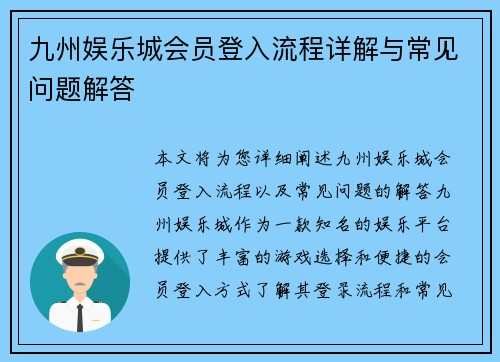 九州娱乐城会员登入流程详解与常见问题解答