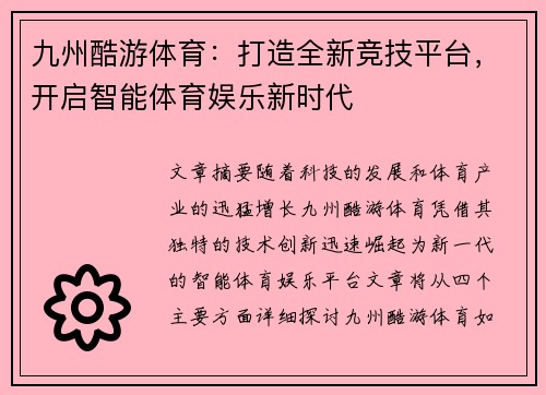 九州酷游体育：打造全新竞技平台，开启智能体育娱乐新时代