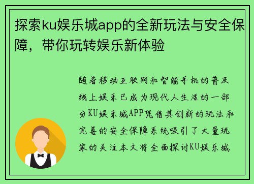 探索ku娱乐城app的全新玩法与安全保障，带你玩转娱乐新体验