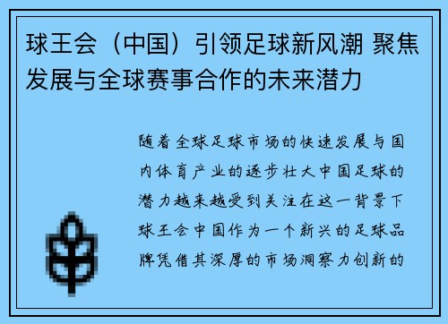 球王会（中国）引领足球新风潮 聚焦发展与全球赛事合作的未来潜力