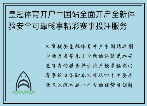 皇冠体育开户中国站全面开启全新体验安全可靠畅享精彩赛事投注服务