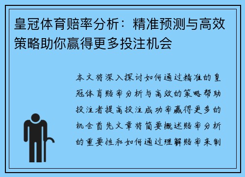 皇冠体育赔率分析：精准预测与高效策略助你赢得更多投注机会