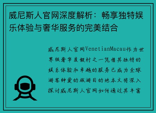 威尼斯人官网深度解析：畅享独特娱乐体验与奢华服务的完美结合