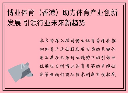 博业体育（香港）助力体育产业创新发展 引领行业未来新趋势