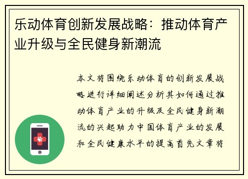 乐动体育创新发展战略：推动体育产业升级与全民健身新潮流