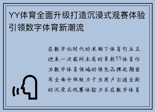 YY体育全面升级打造沉浸式观赛体验引领数字体育新潮流